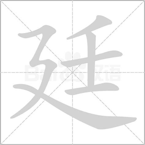 廷名字|廷開頭的名字